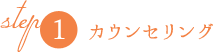 STEP1カウンセリング
