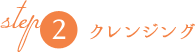 STEP2クレンジング
