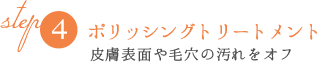 STEP4ポリッシングトリートメント