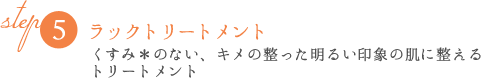 STEP5ラックトリートメント