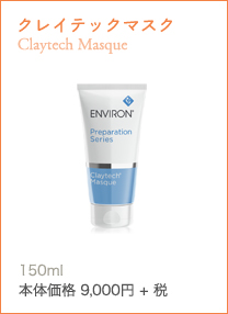 クレイテックマスクClaytech Masque毛穴汚れを取り除きながら、うるおいも与える2wayのクレイマスク