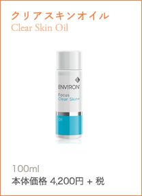 クリアスキンオイルClear Skin Oil毛穴の皮脂詰まりを落とす、オイリー肌用プレクレンザー