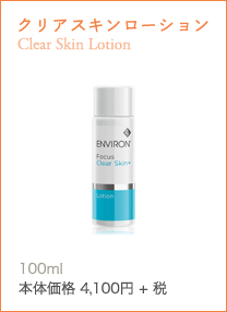クリアスキンローション Clear Skin Lotion毛穴の皮脂トラブルを防ぐ、オイリー肌用のトーニングローション