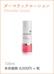 ダーマラックローション Dermalac Lotionやわらかで透明感のあるしっとり肌に整えるトーニングローション