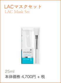 LACマスクセット LAC Mask Set皮脂トラブルを防ぐ、クリーム状集中トリートメントマスク