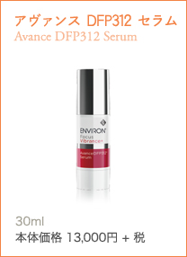 アヴァンス DFP312 セラム Avance DFP312 Serum3種のペプチドとスキンケア成分を高濃度に配合したエイジングケア美容液