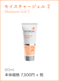 モイスチャージェル2 Moisture Gel 2すこやかでうるおいのある美しい肌へ導く保湿ジェル