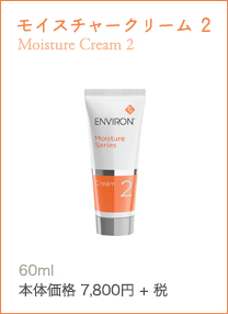 モイスチャークリーム2 Moisture Cream 2すこやかでうるおいのある美しい肌へ導く保湿クリーム
