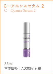 C－クエンスセラム 2 C－Quence Serum 2艶やかでハリと弾力のある若々しい印象の肌に導く高機能保湿ジェル