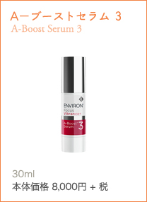 A－ブーストセラム3 A-Boost Serum 3ビタミンA上級者向けの高濃度ビタミンA美容液