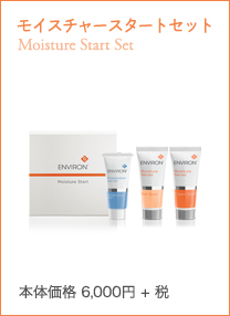 モイスチャースタートセット Moisture Start Setはじめての方に。エンビロンのスキンケアを気軽にラインで試せるセット