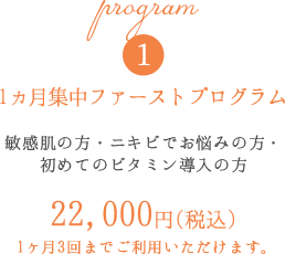 1ヵ月集中ファーストプログラム