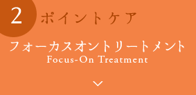 フォーカスオントリートメント