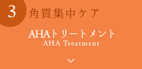 AHAトリートメント
